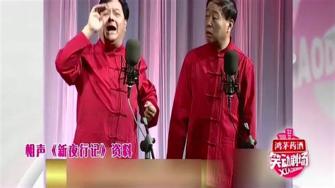 相声：李金斗、李建华《新夜行记》，相声大会差点成了尿盆博览会_腾讯视频
