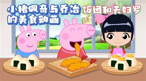 定格动画：爱分享食物的小猪佩奇会吃到更多美食噢！