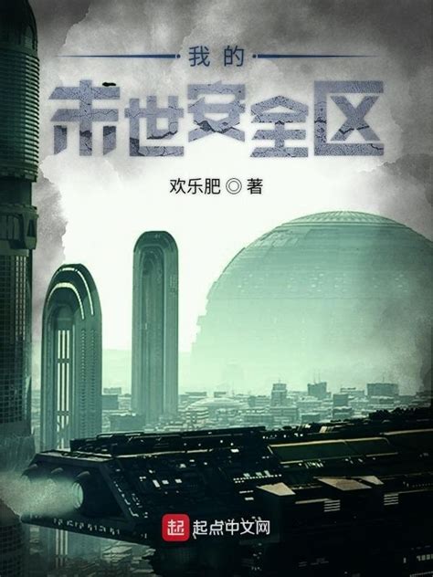 《我的末世安全区》小说在线阅读-起点中文网