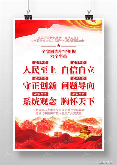 全党同志牢牢把握六个必须坚持党建海报图片_海报_编号12754745_红动中国