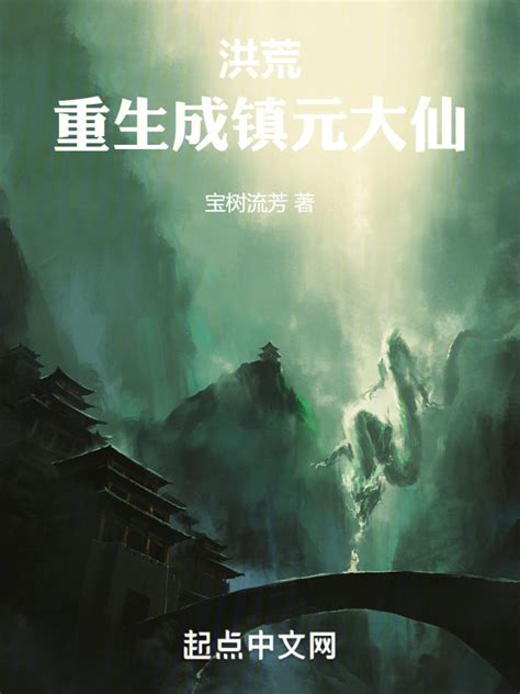 《洪荒之重生盘古左眼》小说在线阅读-起点中文网