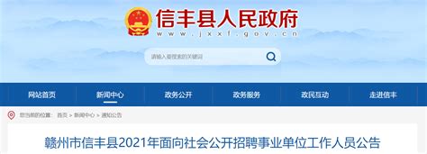 2021江西省赣州市信丰县招聘事业单位人员公告【47人】