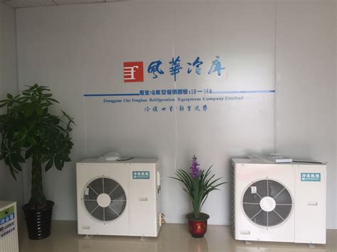 行业资料-冷库设备-东莞市风华制冷设备有限公司