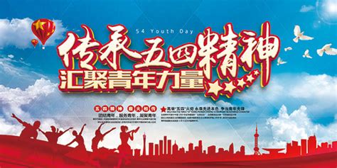 五四青年节展板_素材中国sccnn.com
