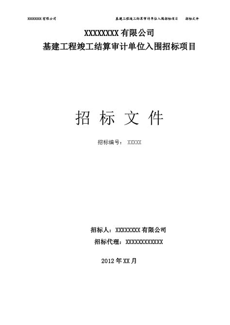 [招标文件]基建工程竣工结算审计单位入围招标项目_招投标文件_土木在线