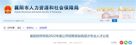 2022年度湖北襄阳技师学院公开招聘紧缺高层次专业人才公告【18名】