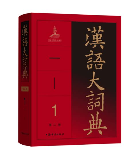 你手上的《汉语大词典》该更新了！里面80%的词条有改动_文体社会_新民网
