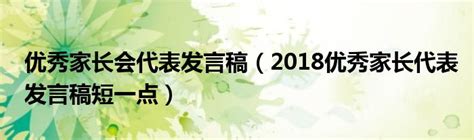 优秀家长会代表发言稿（2018优秀家长代表发言稿短一点）_大学教育网