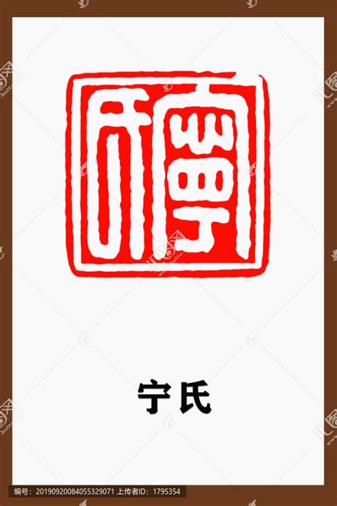 宁氏篆刻,文化艺术,设计素材,设计,汇图网www.huitu.com