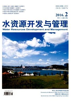 水资源开发与管理杂志社