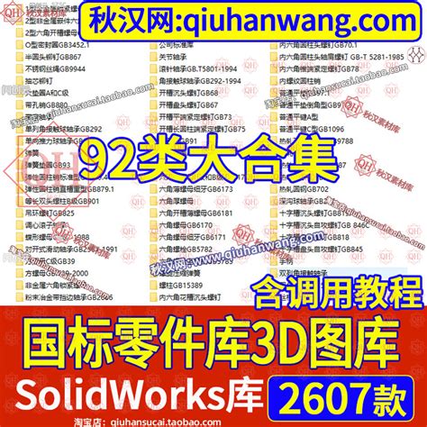 SolidWorks国家标准零件库机械设计GB国标件SW调用三维插件3D图纸免费下载-秋汉网