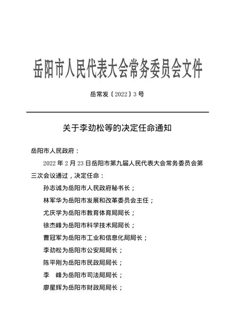 关于赵群子同志的决定任命通知-岳阳市政府口岸管理办公室