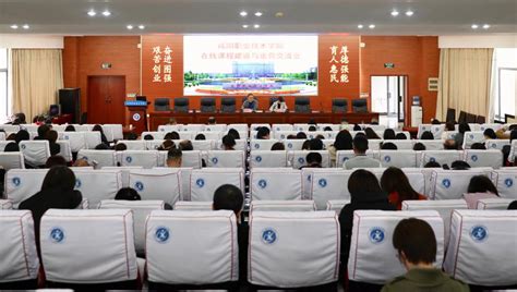 咸阳职院召开在线精品课程建设与运营交流会-咸阳职业技术学院
