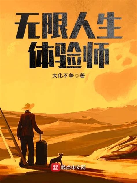《无限人生体验师》小说在线阅读-起点中文网