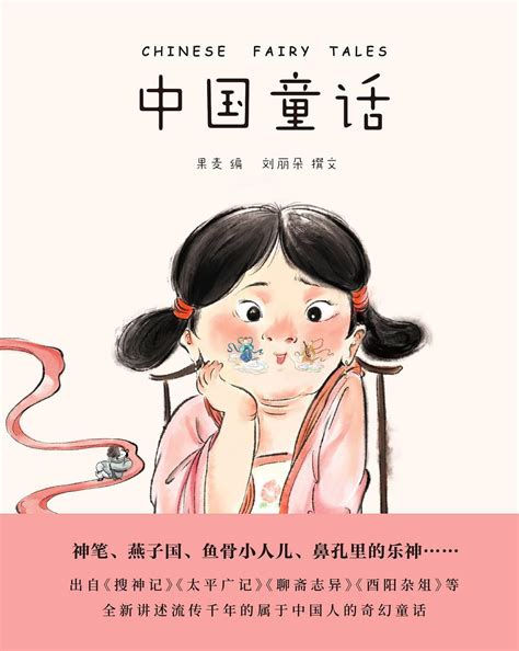 中国童话故事2|插画|绘本|miao9 - 原创作品 - 站酷 (ZCOOL)