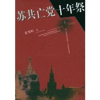 书单：《苏共亡党十年祭》 黄苇町 江西高校出版社 - 知乎