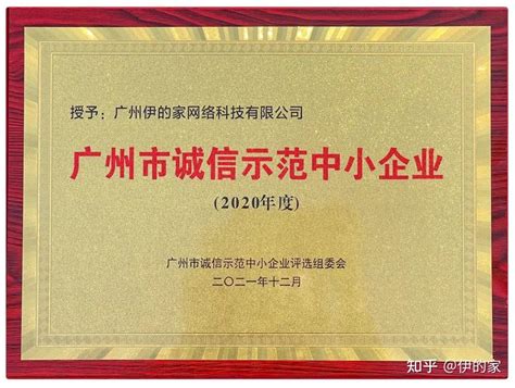 重磅|伊的家荣获2021年广州市“诚信示范中小企业”称号！ - 知乎