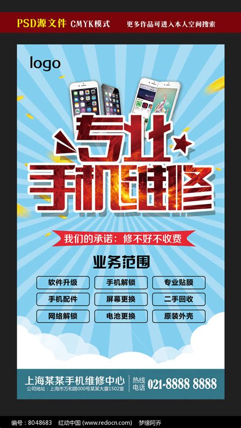 专业手机维修活动海报设计图片_海报_编号8048683_红动中国