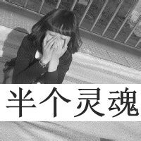 非主流头像颓废图文