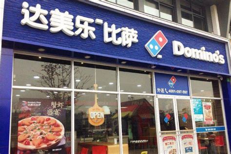 达美乐比萨怎么加盟_达美乐比萨加盟费多少钱/条件_中国餐饮网