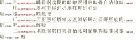 "睚" 的详细解释 汉语字典