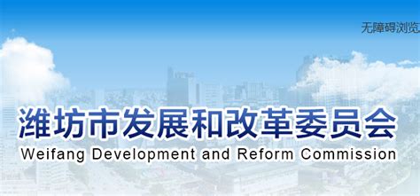潍坊市发展和改革委员会(网上办事大厅)