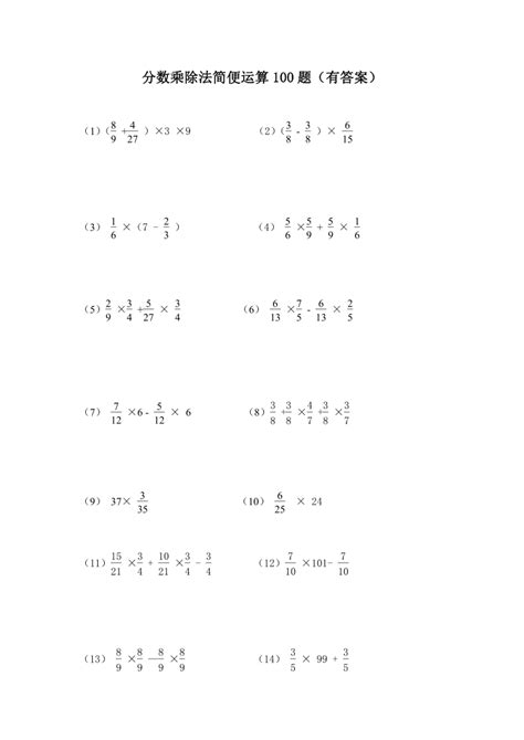 人教版六年级数学分数乘除法简便运算100题（含答案）_21世纪教育网-二一教育