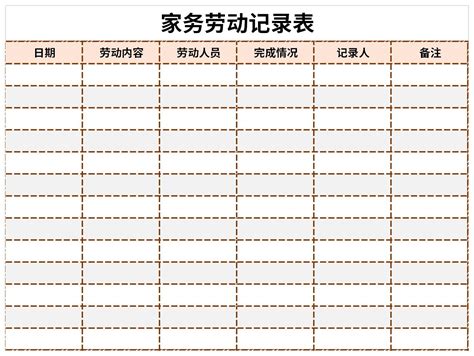 小学生家务劳动记录表excel表格式下载-华军软件园