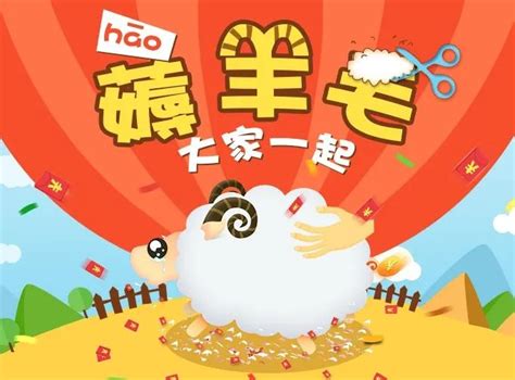 薅羊毛图片