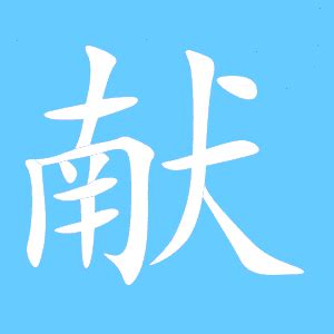 献字单字书法素材中国风字体源文件下载可商用