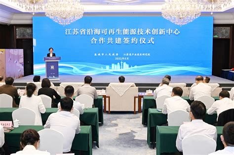 盐城市科学技术局 工作动态 江苏省沿海可再生能源技术创新中心正式揭牌