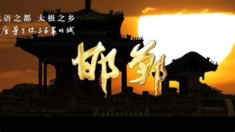 邯郸旅游形象宣传片