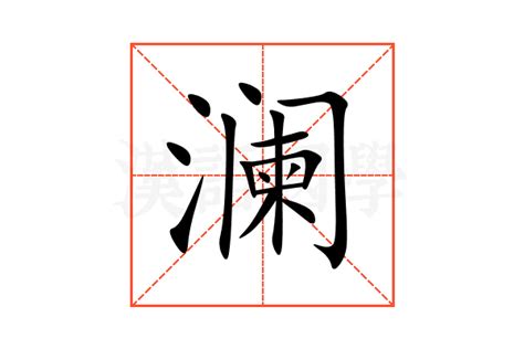 澜的意思,澜的解释,澜的拼音,澜的部首,澜的笔顺-汉语国学
