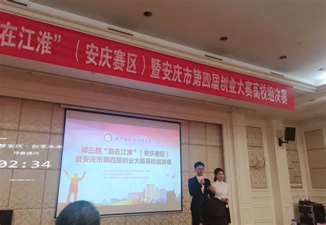 我系大学生创业项目在安庆市第四届创业大赛中获奖