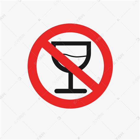禁止喝酒酗酒标志素材图片免费下载-千库网