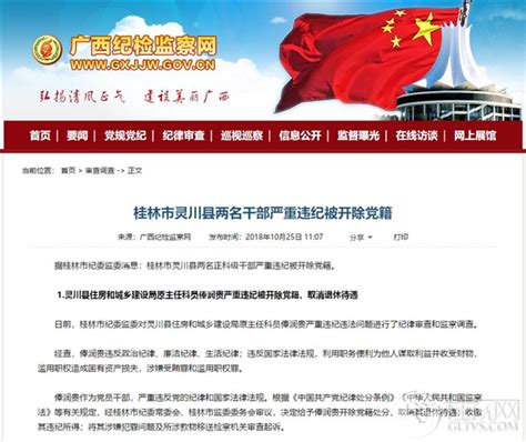 桂林市灵川县两名干部严重违纪被开除党籍,桂视网,桂林视频新闻门户网站