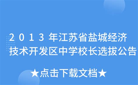 2013年江苏省盐城经济技术开发区中学校长选拔公告