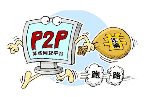 P2P正式退出历史舞台 今年11月中旬完全归零彻底完结