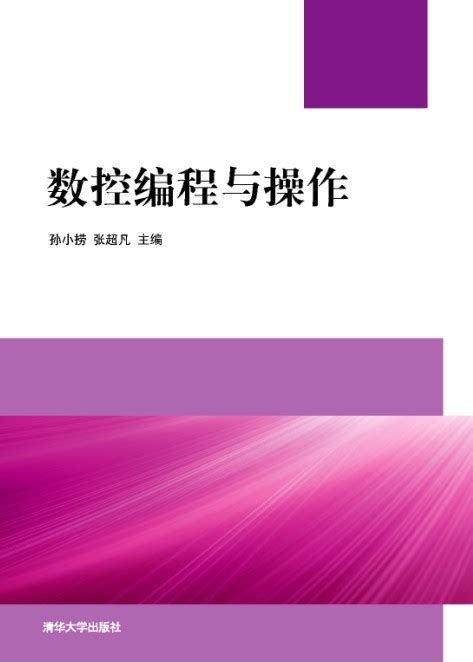 清华大学出版社-图书详情-《数控编程与操作》