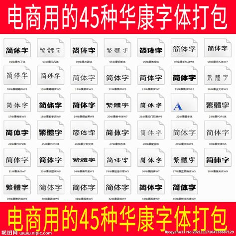 电商用的45种华康字体打包设计图__图片素材_其他_设计图库_昵图网nipic.com