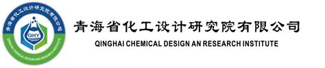 青海省化工设计研究院有限公司