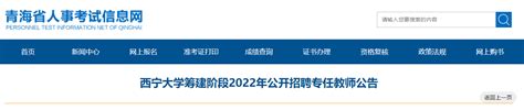 2022年青海西宁大学筹建阶段公开招聘专任教师公告【149名】