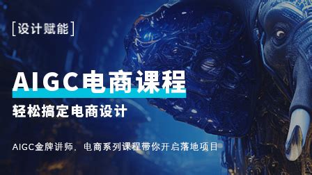 AIGC电商设计研修班_运营设计师,电商网页设计师_高立,刘涛-站酷学习(原站酷高高手)