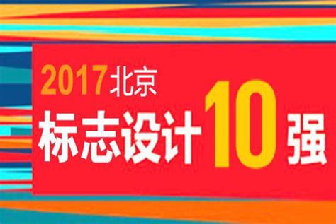 北京十大标志设计公司排行榜
