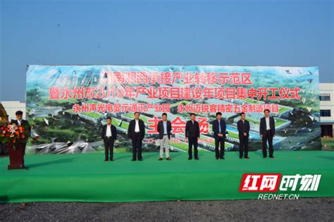 永州：31个重点产业项目同日开工 总投资167.95亿元_永州_湖南频道_红网
