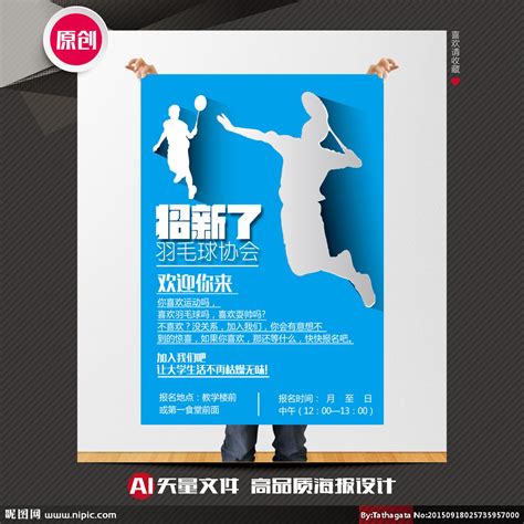 羽毛球协会招新海报设计图__海报设计_广告设计_设计图库_昵图网nipic.com