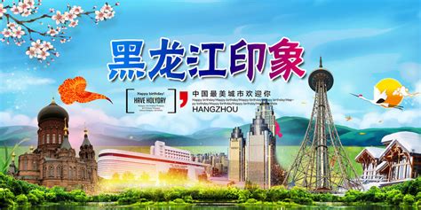 黑龙江旅游海报设计图片_海报_编号9190565_红动中国