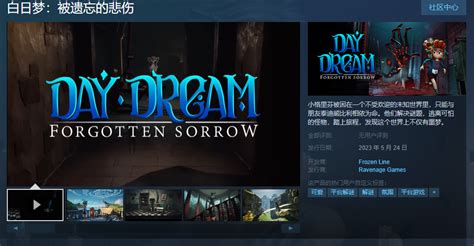 《白日梦：被遗忘的悲伤》5月24日登陆Steam_游戏频道_中华网