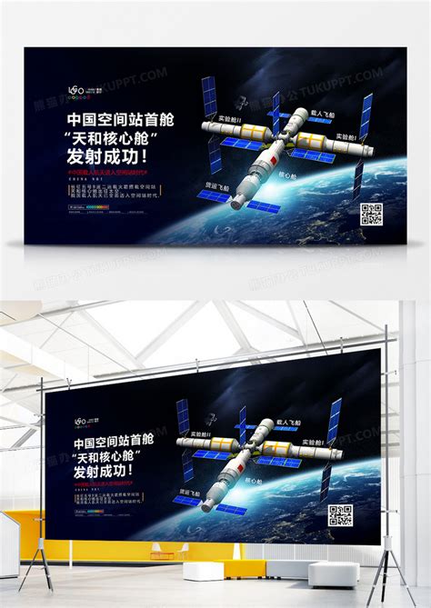 中国空间站核心舱天和发射成功宣传展板设计模板下载_展板_图客巴巴