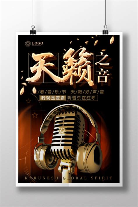 天籁之音2017音乐会宣传海报设计图片_海报_编号7720707_红动中国
